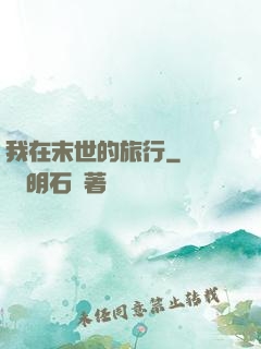 我在末世的旅行